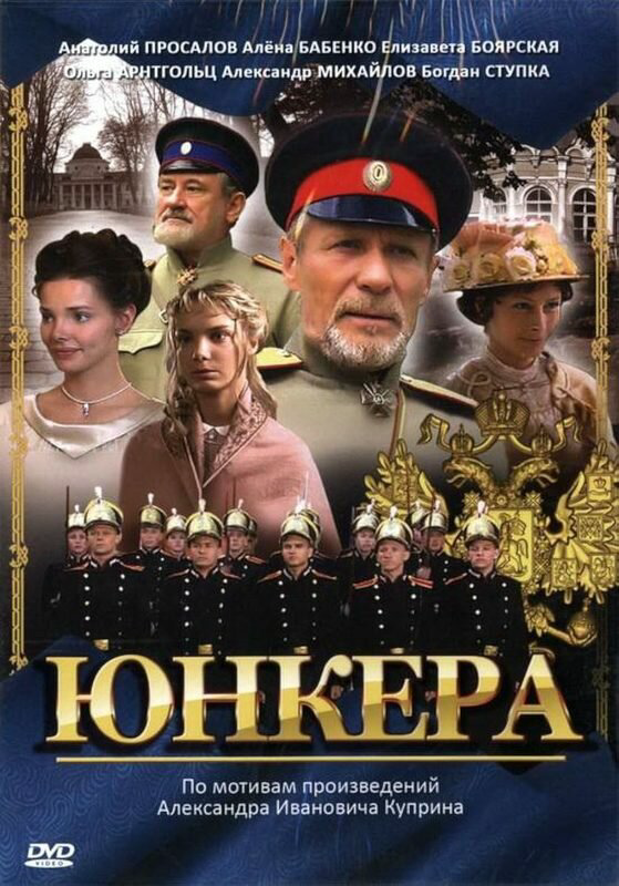 Юнкера постер